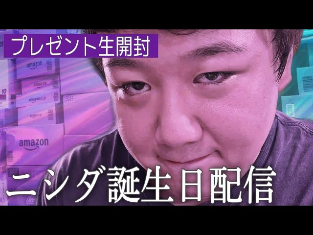 【ニシダ誕生日生配信】プレゼント開封しちゃいますSP【新URL】 のサムネイル