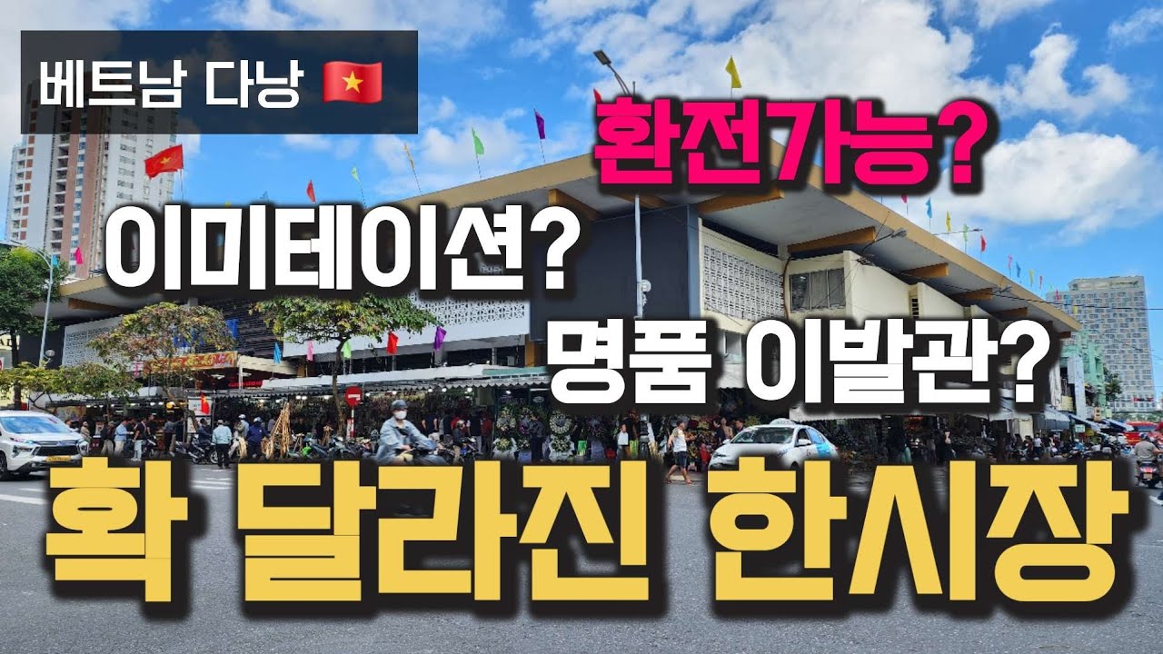 Вот как изменился рынок Дананг Хан во Вьетнаме.