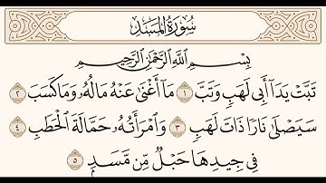 سورة المسد للشيخ المقرئ عبدالقادر العثمان ..