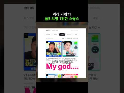 결국 올리브영 1위까지 한 <strong>스윙스</strong>?
