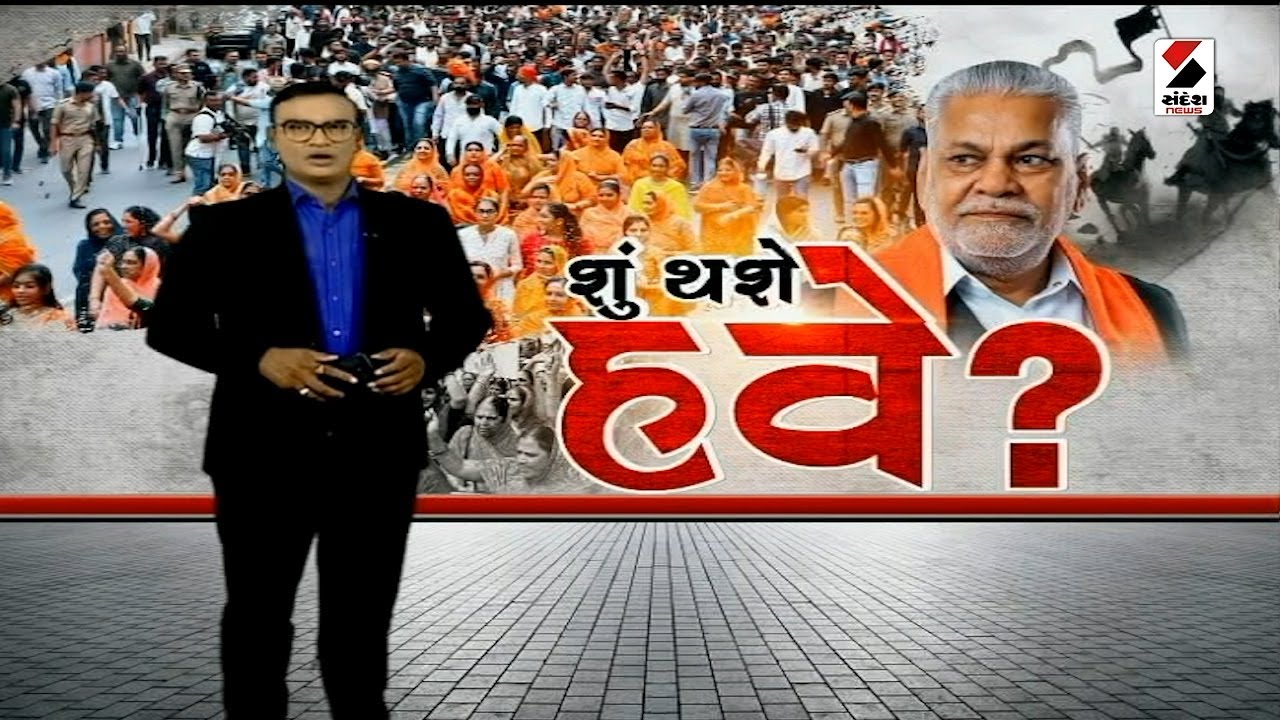 સંદેશ વિશેષ : શું થશે હવે ? | 12-04-2024  | Sandesh Special