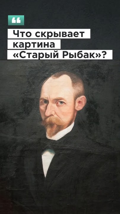 Что скрывает картина "Старый Рыбак"? #искусство #современноеискусство # ...