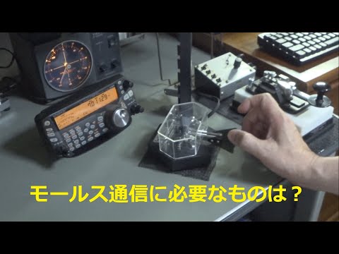 モールス通信に必要なGoodsの紹介 - YouTube