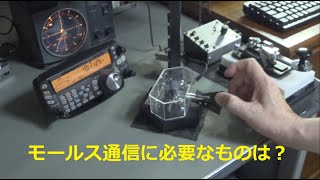 モールス通信に必要なGoodsの紹介