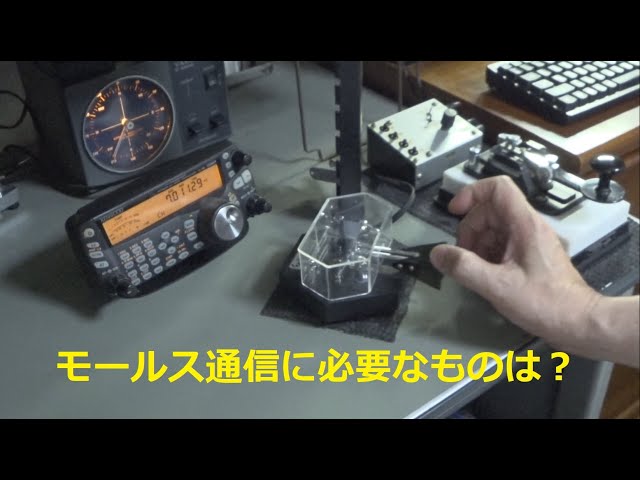 モールス通信に必要なGoodsの紹介 - YouTube