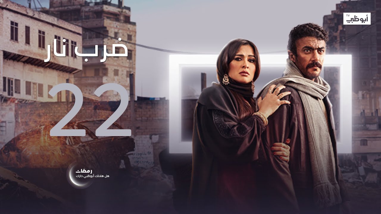 جابر يتحدى أنور بيه! مسلسل ضرب نار - الحلقة 22