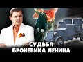 Судьба броневика Ленина | Евгений Понасенков