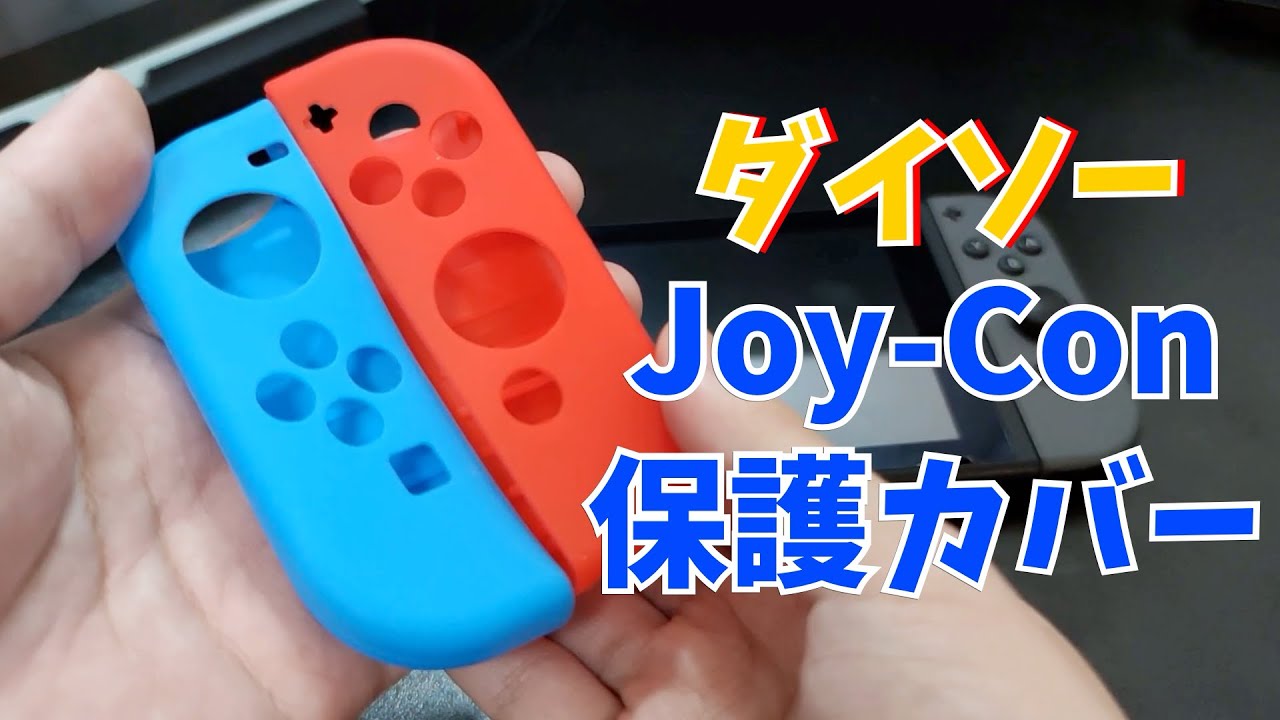 ダイソーのニンテンドースイッチ Joy Con保護カバー を買ってみた キャンドゥやセリアのとは何が違う Youtube