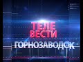 Телевести Горнозаводск 9 сенятбря 2016 года