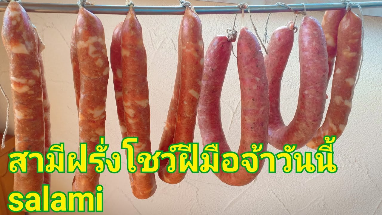 salami สามีฝรั่งเข้าครัวทำใส่กรอกฝรั่งจ้าวันนี้6/4/19