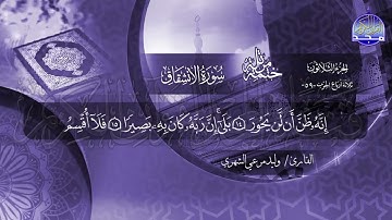 سورة الأنشقاق القارئ وليد مرعي الشهري