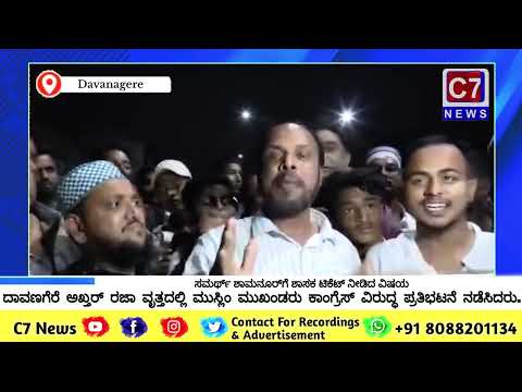ದಾವಣಗೆರೆಯ ಬಾಷಾ ನಗರ ವೃತ್ತದಲ್ಲಿ ಮುಸ್ಲಿಂ ಮುಖಂಡರು ಕಾಂಗ್ರೆಸ್ ವಿರುದ್ಧ ಪ್ರತಿಭಟನೆ ನಡೆಸಿದರು. Davanagere News