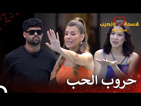 شجار مفاجئ بين الكوبلز قسمة ونصيب فرصة ثانية الحلقة 82   