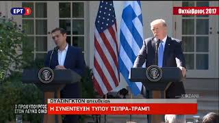 Τσίπρας & Τραμπ το 2017 για τη Σούδα: Η αμερικάνικη βάση πρέπει να αναβαθμιστεί...