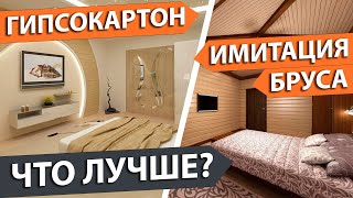 Хорошенько подумай чем обшить дом внутри. Что лучше? Имитация бруса или гипсокартон? Сравнение.