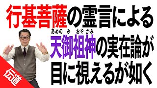 行基菩薩の霊言による天御祖神の実在論。富士王朝の姿や天皇の淵源が鮮やかに語られる。