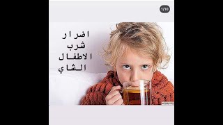 اضرار شرب الاطفال الشاى