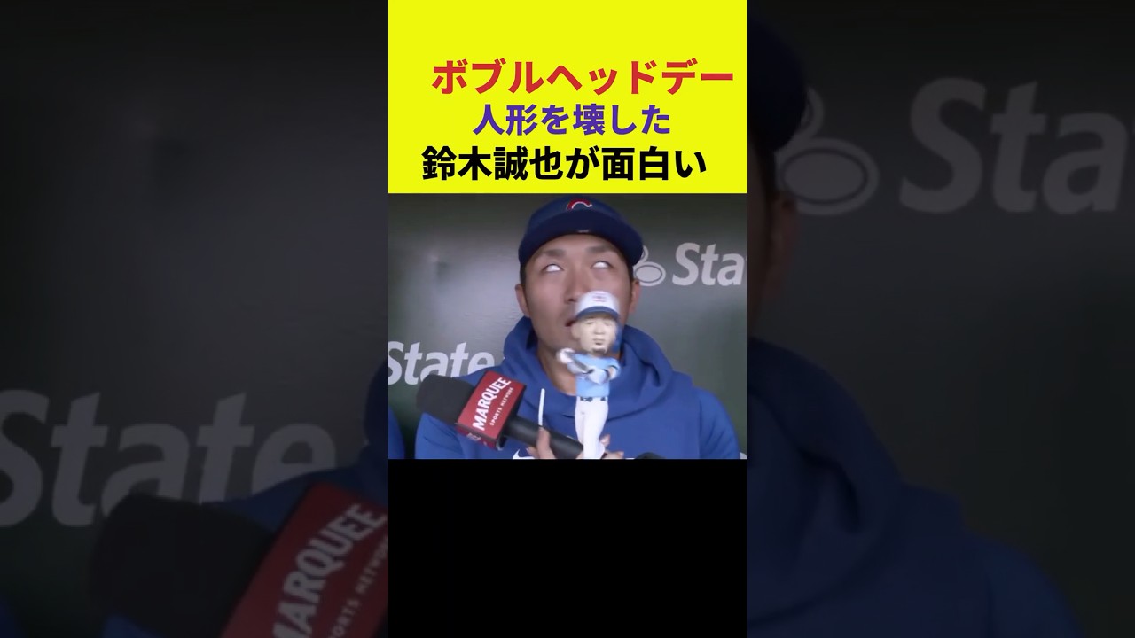 ボブルヘッドデー、人形を壊してしまう、鈴木誠也が面白い - YouTube