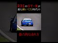 日産GTRが最も輝いてた"R32時代"の暴力的な走り方