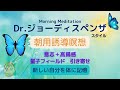 【Dr.ジョーディスペンザ 朝用瞑想】進化した新しい自分に量子場で波長を合わせる誘導瞑想★引き寄せ★意志＋高揚感★ハイヤーセルフ