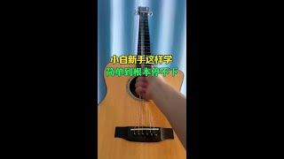 吉他这样学简单弹唱上手快#初学者吉他 #吉他新手 #零基础学吉他 #吉他入门教学 #吉他教学
