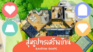 ทรงอย่าง Bad … Sad ทุกห้อง 😱 | The Sims 4 | Every room is a random shape
