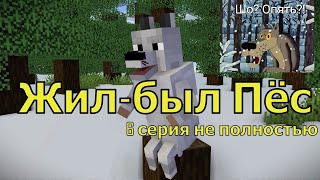 Жил-был Пёс 6 серия не полностью. Майнкрафт анимация. Animations Minecraft