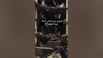 سورة الزلزلة بصوت الشيخ أحمد العجمي  #سورة_الزلزلة #الزلزال