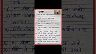 ✨️🏑हॉकी --भारताचा राष्ट्रीय खेळ /India's National Game --Hockey /Easy Essay In Marathi ##