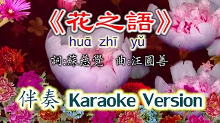 Hua Zhi Yu~Instrumental Karaoke Version Hua Zhi Yu~Instrumental Karaoke Version