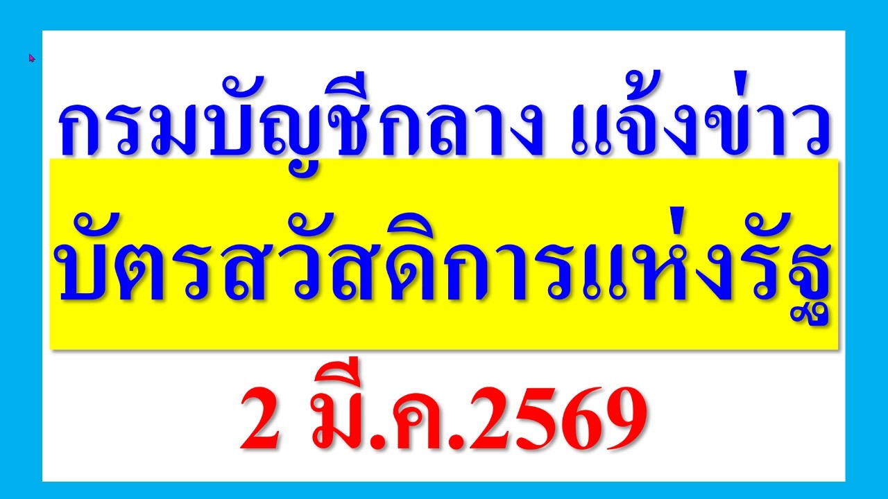 กรมบัญชีกลาง แจ้งข่าว บัตรสวัสดิการแห่งรัฐ  2มี.ค.2569