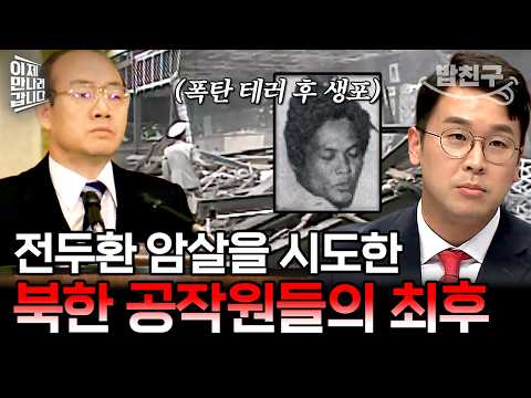 [#밥친구] 미얀마에서 전두환 암살 시도한 北 공작원들의 최후 | #이만갑 499회