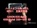 互換充電器 CANON 用 BP-511  　ハードオフ　ジャンク 324円