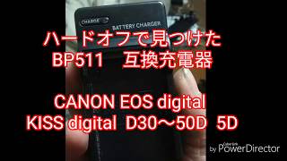 互換充電器 CANON 用 BP-511  　ハードオフ　ジャンク 324円