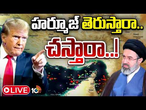 LIVE:ఇరాన్‌ నౌకలను దిగ్బంధనం చేసే ప్లాన్‌లో ట్రంప్‌| TRUMP TO BLOCK IRAN SHIPS | Gulf Conflict |10TV - 10TVNEWSTELUGU