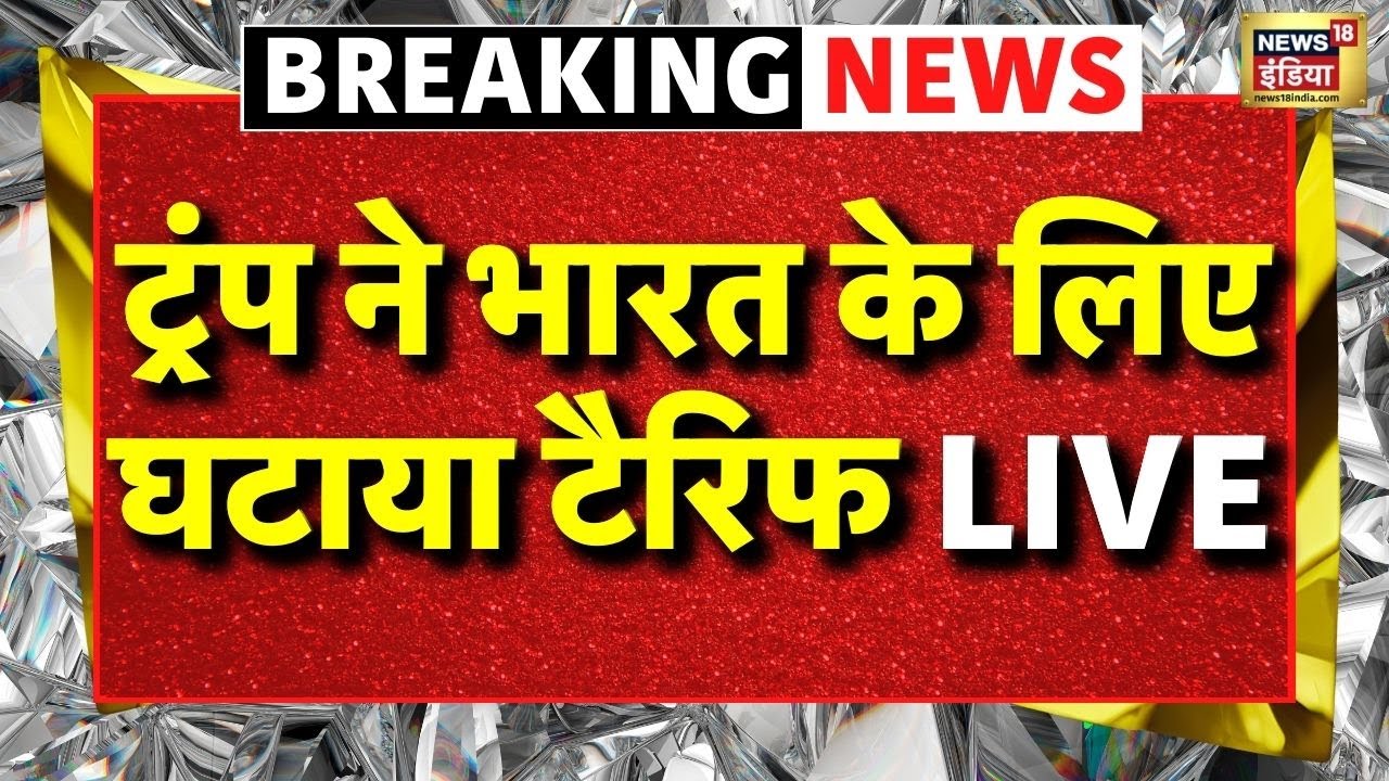 Breaking News LIVE: Donald Trump ने भारत के लिए घटाया टैरिफ | US Tariff on India | PM Modi