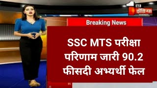 SSC MTS Result 2023 || MTS Result 2023 || MTS Result 2023 Kab Aayega || SSC MTS Result Date 2023