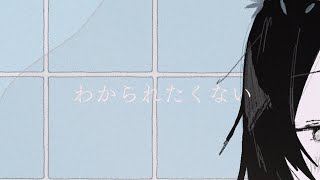 わかられたくない