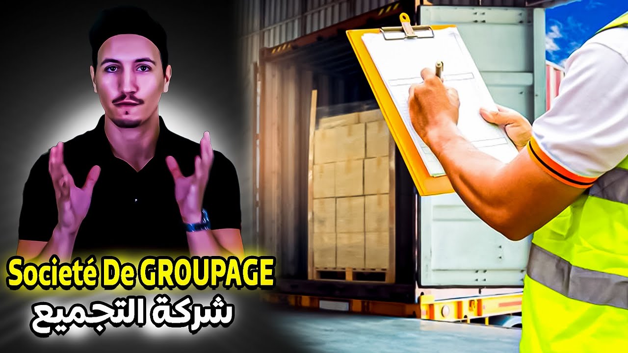 [Societé De Groupage]  احسن حل للتجار الصغار ؟