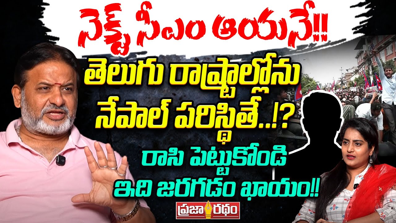 నెక్స్ట్ సీఎం ఆయనే!! Raghava Sharma Sensational Words About Telugu States | Praja Ratham TV