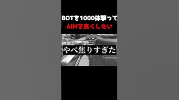 BOTを1000体撃ってAIMを良くしたい！！！#apex #apexlegends #shorts #short