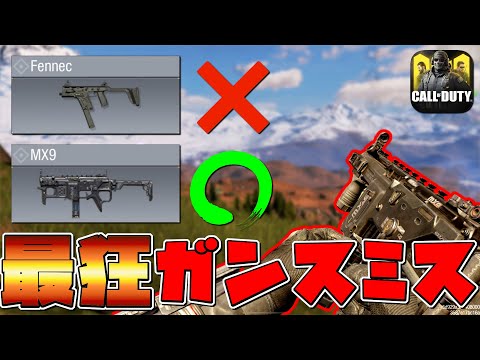⚔️Cod Mobile BR⚔️🔥新武器MX9🔥真正面でもフェネックに撃ち勝つんだがｗ