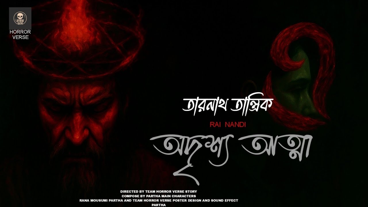 তারানাথ তান্ত্রিক ও অদৃশ্য আত্মা | Bengali Horror Audio Story | TaranathTantrik | Horror Verse