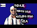 አዲስ ነሺዳ ፋጢማ ሙዓዝ ሀቢብ Neshida Cover Fatima Muaz Habib