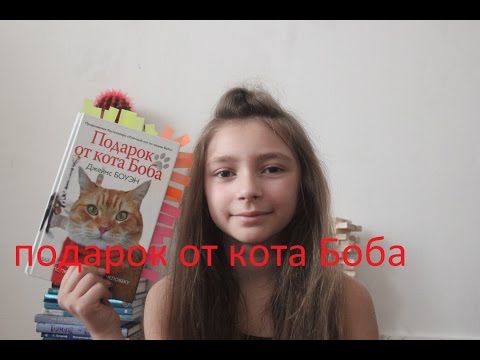 отзыв о книге: "Подарок от кота Боба" Дж. Боуэн