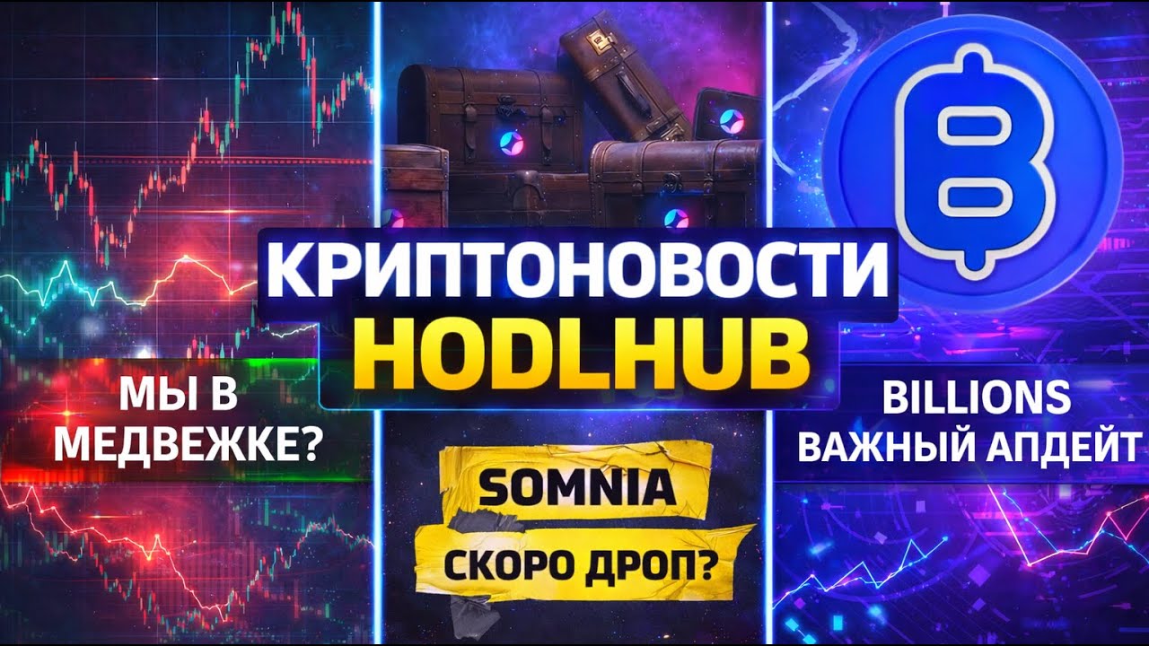 КРИПТОНОВОСТИ: МЫ В МЕДВЕЖКЕ? SOMNIA СКОРО ДРОП? BILLIONS ЧТО СДЕЛАТЬ ПЕРЕД TGE!