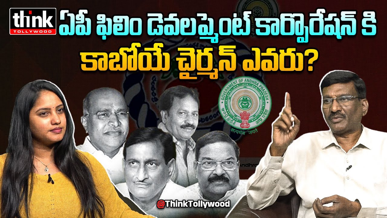 ఏపీ ఫిలిం డెవలప్మెంట్ కార్పొరేషన్ కి కాబోయే చైర్మన్ ఎవరు? Hemasundar On APSFTVTDC Next Chairman