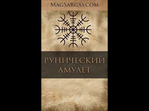 Как создать рунический амулет - Маг Sargas