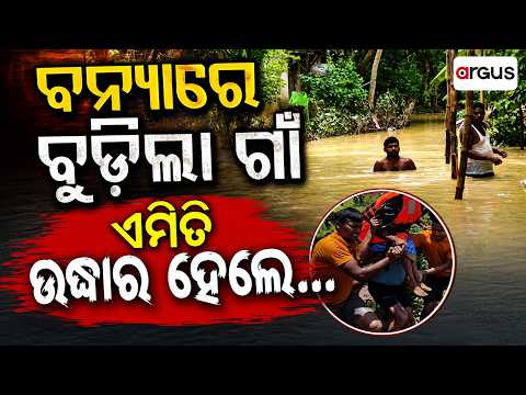 ଏମିତି ଉଦ୍ଧାର ହେଲେ... | Bonai Flood Rescue | Rescue Operation | Odisha Flood | Argus News