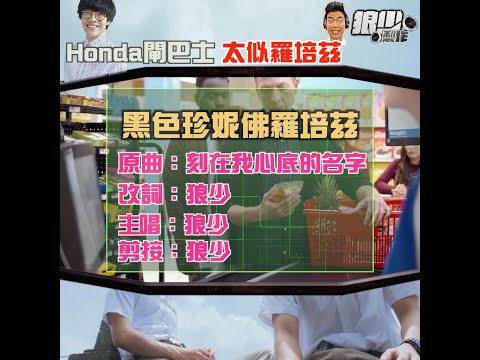 【二創車Cam｜狼少製作】黑色珍妮佛羅培茲｜Honda閘巴士 太似羅培茲(原曲：刻在我心底的名字)